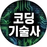 코딩하는기술사