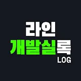 라인개발실록
